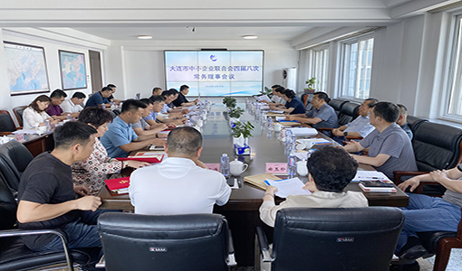 大連市中小企業(yè)聯(lián)合會四屆八次常務理事會議會場